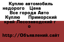 Куплю автомобиль недорого › Цена ­ 20 000 - Все города Авто » Куплю   . Приморский край,Лесозаводский г. о. 